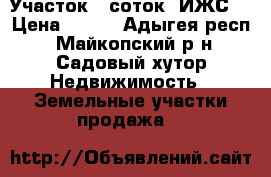 Участок 8 соток (ИЖС) › Цена ­ 450 - Адыгея респ., Майкопский р-н, Садовый хутор Недвижимость » Земельные участки продажа   